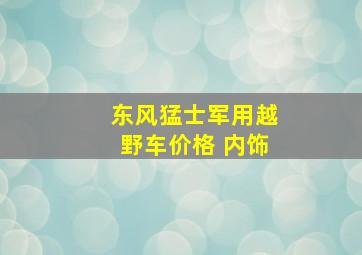 东风猛士军用越野车价格 内饰